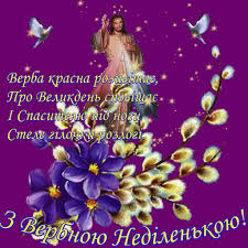 Дуже гарне привітання з святою трійцею та зеленими святами 2020 підпишись на канал та отримай знижку. Privitannya S Verbnoyu Nedileyu Listivki I Kartinki Zi Svyatom 25 Kvitnya 2021 Telegraf