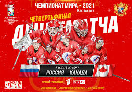 В матче 1/4 финала турнира канада в овертайме обыграла сборную россии — 2:1 от. Zl2ajikrsbyhm