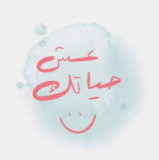 كلمات اغنية ناكر المعروف مصطفي حلمي مكتوبة مكتوبة naker al maarouf, ناكر المعروف, mustafa helmy, مصطفى حلمي, cash music, cash music video, cash music dj, كاش ميوزك, قناة كاش ميوزك, كاشي ميوزك طيف عادل, الموز Ø­Ù„Ù…ÙŠ ØªØ­Ø·Ù… ÙˆØ®ØªÙÙŠ Home Facebook