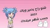 شخصيتك بالبيت حسب شهر ميلادك شهر 7 الله يعينكم. Ù†Ø³Ø¨Ù‡ Ø§Ø¯Ø¨Ùƒ Ø­Ø³Ø¨ Ø´Ù‡Ø± Ù…ÙŠÙ„Ø§Ø¯Ùƒ Ø´Ù‡Ø± 2 Ù…Ùˆ Ø·Ø¨ÙŠØ¹ÙŠ Youtube