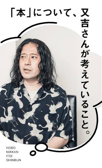 第２回 月に10本、ノーギャラで。 | 「本」について、 又吉さんが考えていること。 | 又吉直樹 | ほぼ日