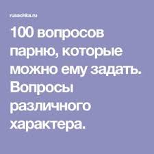 какие вопросы можно задать парню чтобы лучше его узнать 100 Voprosov Parnyu Kotorye Mozhno Emu Zadat Voprosy Razlichnogo Haraktera 100 Voprosov Pravila Otnoshenij Uroki Zhizni