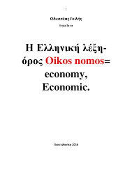 DOC) Οδυσσέας Γκιλής. Η Ελληνική λέξη Η Ελληνική λέξη-όρος Oikos nomos=  economy, Economic.. Θεσσαλονίκη 2016.docx | Odysseas Gilis - Academia.edu