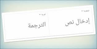 افضل مواقع ترجمة من الانجليزية للعربية 8211 5 مواقع لترجمة النصوص غير ترجمة جوجل math lessons lesson math