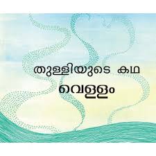 Once you're done with malayalam reading, you might want to check the rest of our. Boondi S Story Water Thulliyude Katha Vellam Malayalam