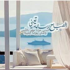 الصباح رسالة تعني beautiful morning messages good morning greetings good morning images