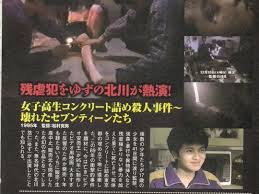 女子高生コンクリート詰め殺人事件 壊れたセブンティーンたち