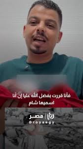 شاب مصري سمى بنته شام على اسم بنت الصحفي الفلسطيني #أنس_الشريف , #رؤيا  #رؤيامصر