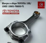 Шатун в сборе TOYOTA 1DZ/1DZII 13201-78200-71