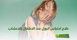 علاج احتباس البول عند الاطفال بالاعشاب fitbit wearable