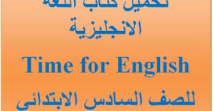 تحميل كتاب اللغة الانجليزية للصف السادس الابتدائي الترم الأول من موقع وزارة التربية والتعليم طبعة2019