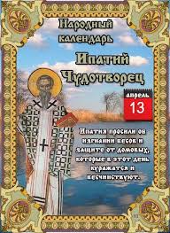 В народе святого величали чудотворцем. 13 Aprelya Imeniny U Kogo S Dnem Angela Segodnya Kartinki Pozdravleniya 13 Aprelya Ipatij Chudotvorec Primety