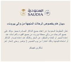 أخبار 24 الخطوط السعودية تعلن عن إعفاء جميع تذاكر محطة بيروت من القيود والغرامات