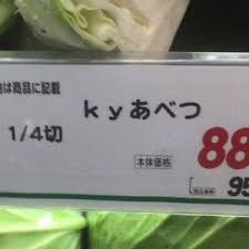 キャベツのこと 落ち着いて 笑 勢いに身を任せていた光景８選 おもしろい画像 ボケて 笑 面白い画像