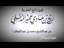 من هو الشيخ محمد بن عبدالوهاب للشيخ العلامة ربيع المدخلي youtube