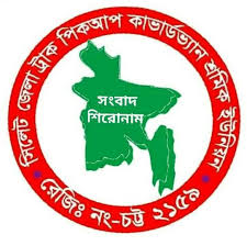 সিলেট জেলা ট্রাক পিকআপ কাভার্ডভ্যান শ্রমিক ইউনিয়ন রেজিঃ নং চট্র-২১৫৯