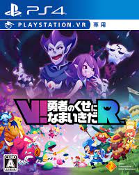 Amazon.co.jp: 【PS4】V!勇者のくせになまいきだR (VR専用) : ゲーム