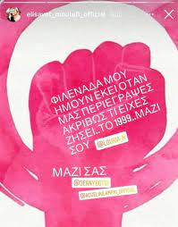 Στο πλευρό της τζένης μπότση, της αγγελικής λάμπρη και της λουκίας μιχαλά, οι οποίες καταγγέλλουν για σεξουαλική παρενόχληση τον κώστα σπυρόπουλo. Kataggelies Gia Spyropoylo H Moytafh Sto Pleyro Ths Mixala