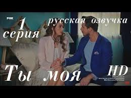черная любовь 1 сезон 1 серия на русском ютуб Ty Moya 1 Seriya Russkaya Ozvuchka Youtube Young And The Restless Me Too Meme Secret Photo