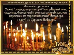 Даты поминовения усопших в церковном календаре отмечены особо. 22 Fevralya Myasopustnaya Roditelskaya Subbota 2020 Kartinki Trogatelnye So Stihami Candles Flameless Candle Taper Candle