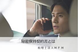 秘密保持契約書とは