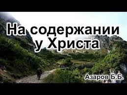 как загадать желание на новый год чтобы оно сбылось Na Soderzhanii U Hrista Azarov B B Propoved Msc Ehb Youtube In 2020