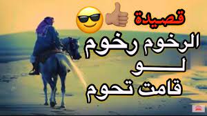 قصيده الرخوم رخوم لو قامت تحوم عنصري حقلاوي youtube