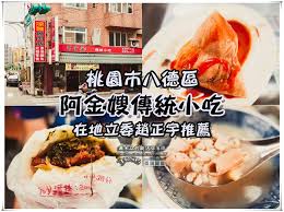 文章傳送 https wp me p9zoun nl 八德美食懶人包 https wp me p9zoun nq 八德大湳永福西街的阿金嫂傳統小吃有許多傳統的客家美味也包括了好吃的肉粽唷 這次恰逢端午佳節 水晶也應景的報導一下啦 這可是咱們 在地立委趙正宇委員 推崇的美食 food chicken meat