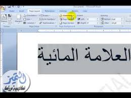 شرح طريقة اضافة علامة مائية في الورد 2007 و 2010 على جميع الصفحات Youtube