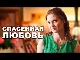 я люблю своего мужа смотреть онлайн все серии подряд бесплатно Spasennaya Lyubov Film 2015 Melodrama Russkie Serialy Youtube