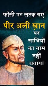 पीर अली ख़ान 3 जुलाई 1857 को अपने साथियों के साथ अंग्रेज़ो के ख़िलाफ़  बग़ावत का झंडा बुलंद करते हुए, अंग्रेज़ों पर हमला किया, इस झड़प में  अंग्रेज़ डॉ लायल मारागया। , जिसके बाद पीर अली ख़ान और उनके 14 ...