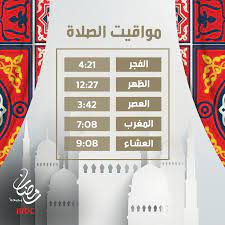 تابع أوقات الصلاة في كل مدن العالم وكل الدول بدقة، نراعي التوقيت الصيفي، مواقيت الصلاة لكل الصلوات مواعيد صلاة الفجر الظهر العصر المغرب العشاء وموعد صلاة الجمعة و صلاة العيد. Mbc1 Ù…ÙˆØ§Ù‚ÙŠØª Ø§Ù„ØµÙ„Ø§Ø© Ø­Ø³Ø¨ ØªÙˆÙ‚ÙŠØª Ù…ÙƒØ© Ø§Ù„Ù…ÙƒØ±Ù…Ø© ÙƒÙ„ Ø¹Ø§Ù… ÙˆØ£Ù†ØªÙ… Ø¨Ø®ÙŠØ± Ø±Ù…Ø¶Ø§Ù† ÙŠØ¬Ù…Ø¹Ù†Ø§ Facebook