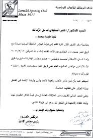 الزمالك في خطاب رسمي سفر أحمد وأمير مرتضى للجزائر على نفقتهما الشخصية بوابة أخبار اليوم الإلكترونية