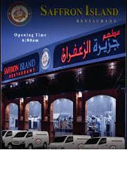 مطعم جزيرة الزعفران Safroon Island الأسعار المنيو الموقع افضل المطاعم السعودية