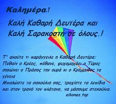 Αγαπητέ φίλε μου, όλοι κρινόμαστε καθημερινά για τα έργα μας και την συμπεριφορά μας. Ka8ara Deytera Koyloyma Eikones Top