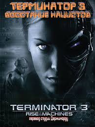 терминатор 2 смотреть онлайн бесплатно в хорошем качестве Hd 720 Terminator 3 Vosstanie Nacistov Ot Studii Derzhimorda Films