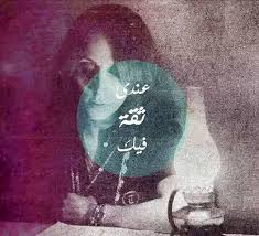 عندي ثقة فيك عندي ولع فيك mysterious quotes lovely quote beautiful flowers