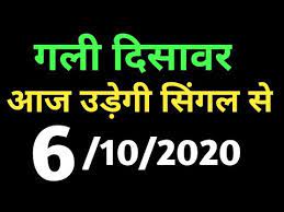 6 October 2020 Satta Gali Desawer Up Satta King Gajiyawad Faridabad 6 October 2020 Satta Result Youtube हा भाई यही आती हे सबसे पहले खबर रूको और देखो गली. 6 october 2020 satta gali desawer up satta king gajiyawad faridabad 6 october 2020 satta result