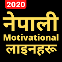 Updated Nepali Motivational Quotes À¤ À¤¨ À¤¦à¤ À¤¬à¤¦à¤² À¤¨ À¤­à¤¨ À¤à¤¹à¤° Android App Download 2021 Nepali motivational quotes | motivational quotes in nepali nepali motivational quotes motivational quotes in nepali nepali. updated nepali motivational quotes