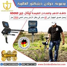 كشف الذهب والمعادن النفيسة تيتان جير 1000 من شركة جولدن ديتكتور العالمية Dubai Metal Detector Dubai Uae