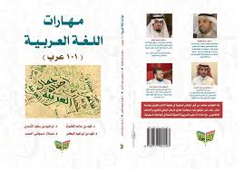أكاديميون بجامعة حائل يشاركون في إعداد كتاب في مهارات اللغة العربية منتدى مجمع اللغة العربية على الشبكة العالمية