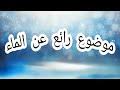 ايات عن الماء تحميل Download Mp4 Mp3