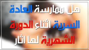 هل ممارسة العادة اثناء الحيض تفقد العذرية حكم الشرع في ممارسة العادة السرية حبيبي