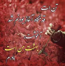 A friend would be much happy to receive greetings and blessings for the motherly bonding from her other friends. Ù…Ø§Ø¯Ø±Ù… Mom In Heaven Persian Quotes Text On Photo