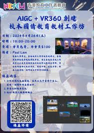 AIGC + VR360 創建校本國情教育教材工作坊- 香港教育工作者聯會