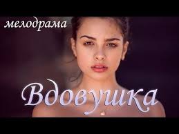 русские мелодрамы смотреть онлайн бесплатно в хорошем качестве 2015 Film 2018 Ostavil Naedine Vdovushka Russkie Melodramy 2018 Novinki Hd Youtube Filmy Muzyka Tancy