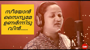 Seeyon Sainyame Onarneeduvin I സീയോൻ സൈന്യമേ I Jincy Joseph I Malayalam  Christian Song