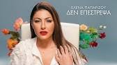 Μετά την περιπέτεια με τον καρκίνο είδα τη σχέση μας αλλιώς. Elena Paparizoy Apoxrwseis Youtube