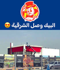 فروع البيك في الدمام