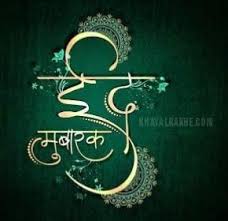 Jumma mubarak status hindi (13). Eid Mubarak Messages Happy Eid Ul Fitr Wishes In Hindi Eid Mubarak 2020 Status